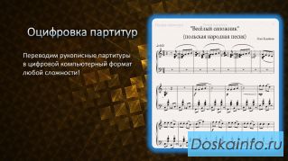 Оцифровка рукописных партитур