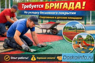 Требуется бригада на укладку бесшовного резинового покрытия