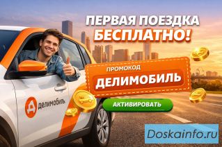 Промокоды сервиса Делимобиль — экономичные поездки на авто с дополнительными бонусами 