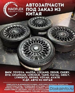 Автозапчасти из Китая, офис в Шанхае, 10 лет работы, опт и розница