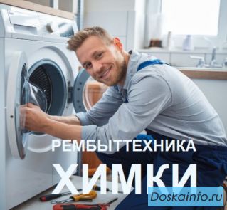 Ремонт стиральных машин в Химках