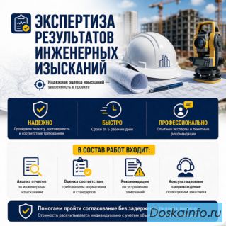 Экспертиза результатов инженерных изысканий