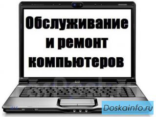 Ремонт компьютеров, ноутбуков, сервис серверов, сетей