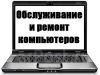 Ремонт компьютеров, ноутбуков, сервис серверов, сетей