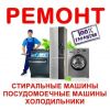 Ремонт бытовой техники, сантех услуги в Твери