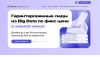 Гарантированные лиды из Big Data по фикс цене