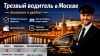 Сервис трезвого водителя Москва: практичный выбор для уверенных поездок