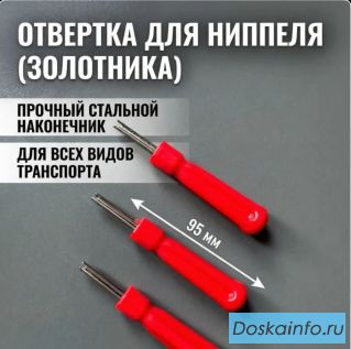 Отвертка для монтажа ниппеля, ключ для золотника, экстрактор для снятия и установки ниппеля