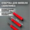 Отвертка для монтажа ниппеля, ключ для золотника, экстрактор для снятия и установки ниппеля