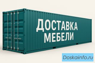 Логистика мебели из Китая для дизайнеров и проектов «под ключ»