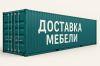 Логистика мебели из Китая для дизайнеров и проектов «под ключ»