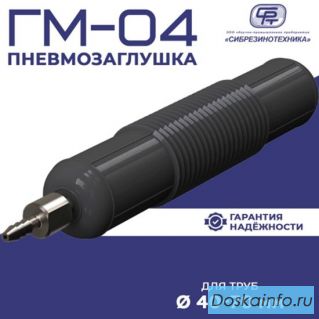 ООО «НПП «Сибрезинотехника»: надежные пневмозаглушки для правильной работы трубопроводных систем