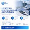 Экспертиза проектно-сметной документации объекта