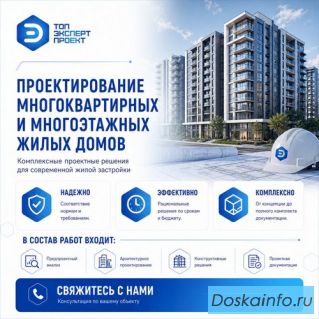 Проектирование многоквартирных и многоэтажных домов