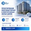 Проектирование многоквартирных и многоэтажных домов