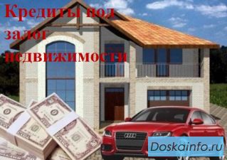 Деньги под залог недвижимости в Москве и МО.