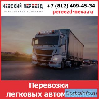 Перевозки автомобилей по России -  стоимость и тарифы транспортной компании «Невский Переезд»