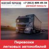 Перевозки автомобилей по России -  стоимость и тарифы транспортной компании «Невский Переезд»