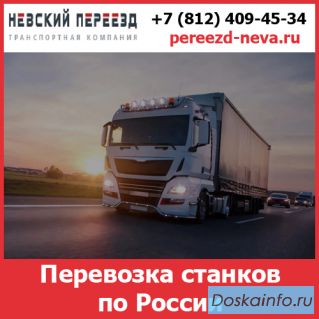Перевозка станков по России - тарифы и цены транспортной компании «Невский Переезд»
