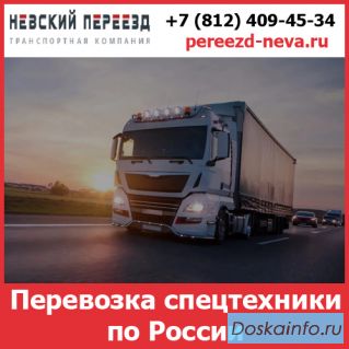 Перевозка спецтехники по России - тарифы и цены транспортной компании «Невский Переезд»
