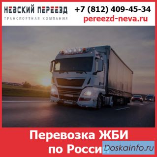 Перевозка ЖБИ по России - тарифы и цены транспортной компании «Невский Переезд»