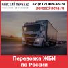 Перевозка ЖБИ по России - тарифы и цены транспортной компании «Невский Переезд»