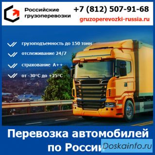Перевозка автомобиля по России - тарифы и цены транспортной компании «Российские грузоперевозки»