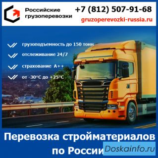 Перевозка стройматериалов по России - тарифы и цены транспортной компании Российские грузоперевозки