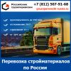 Перевозка стройматериалов по России - тарифы и цены транспортной компании Российские грузоперевозки