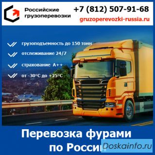 Грузоперевозки фура 20 тонн - тарифы и цены транспортной компании «Российские грузоперевозки»
