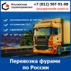 Грузоперевозки фура 20 тонн - тарифы и цены транспортной компании «Российские грузоперевозки»