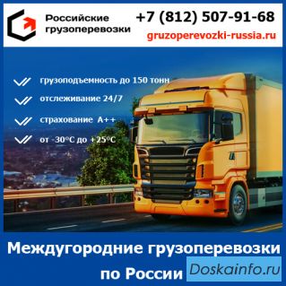 Междугородние перевозки грузов по России - транспортной компании «Российские грузоперевозки»