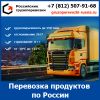 Перевозка пищевых продуктов по России - транспортной компании «Российские грузоперевозки»