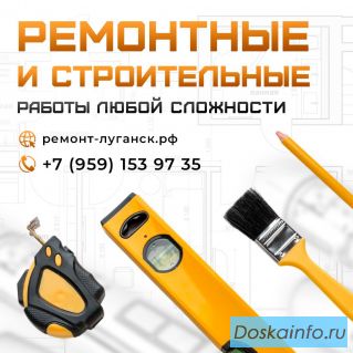 Ремонтные и строительные работы под ключ Луганск