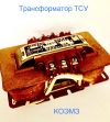 Трансформатор ТСУ 