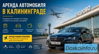 Прокат автомобиля в Калининграде: рекомендации по аренде машины
