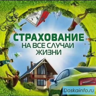 Защитите себя и близких: подберу страховку под вашу ситуацию