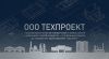 Проектирование объектов капитального строительства