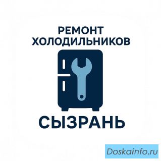 Ремонт холодильников и морозильных камер в городе Сызрань.