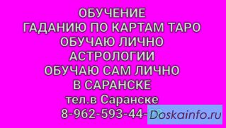 Обучу гаданию на картах таро. Обучу Астрологии лично, в Саранске.
