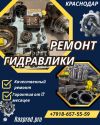 Ремонт гидронасоса rexroth a10cno Краснодар