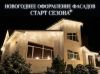 Монтаж гирлянд на фасад зданий в Ростове-на-Дону | Под ключ 