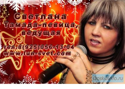Тамада, муз. Фото и видео.Система скидок! 8-925-056-13-04,Светлана
