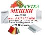Мешки Полипропиленовые 50 кг, Сетка Овощная