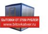 Вагон-бытовка