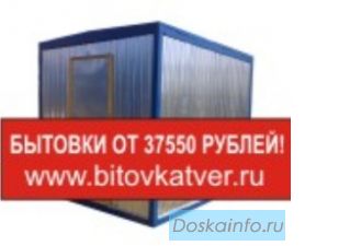 Металлические бытовки от 37550 рублей!
