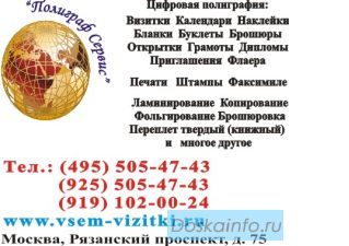 ВСЯ ПОЛИГРАФИЯ. (495)5054743.  ВИЗИТКИ, ПЕЧАТИ, штампы, буклеты, календари, наклейки, бланки, катало
