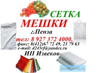 Продаём  мешки полипропиленовые 50кг, 25кг, 10кг, 5кг, сетку
