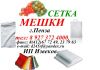 Продаём  мешки полипропиленовые 50кг, 25кг, 10кг, 5кг, сетку