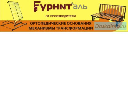 Механизмы для трансформации диванов(аккордеон) от2050 рублей